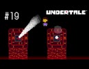 【実況】優しくなろうよ【UNDERTALE】#19