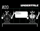 【実況】優しくなろうよ【UNDERTALE】#20