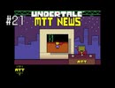 【実況】優しくなろうよ【UNDERTALE】#21