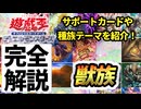 【必見！】種族別汎用カード解説 獣族編【遊戯王マスターデュエル-Yu-Gi-Oh!  Master Duel】