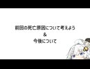 前回の死亡原因について振り返る動画＆今後について