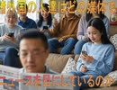 【動画News】諸外国の人達はどの媒体でニュースを目にしているのか(2025年公開版)(2025/05/29)