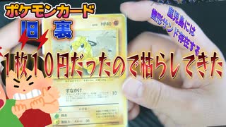 【旧裏ポケモンカード】１枚１０円だったので枯らしてきた