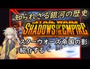 春日部つむぎが「スター・ウォーズ 帝国の影」紹介する