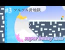 まるで冷凍保存変わらない下手さ【SUPER BUNNY MAN】#3
