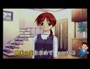 【実況】真実の愛を求めてToHeartPart43