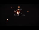 灰すら遺らなくても。/ Nothing remains but - Canaxi feat.IA