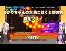 【大鳥こはくと刻の剣】【ボイロ実況】あかりちゃんの大鳥こはくと刻の剣初見プレイ  Part8