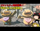 【ゆっくり実況】初めてのティアーズオブザキングダム！ part274【ティアーズオブザキングダム】