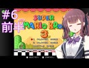 【スーパーマリオブラザーズ3】花梨先輩のせっかち旅行　その6-前半