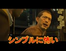 名作アクションゲーム　龍が如く、始まりの物語｛龍が如く0 誓いの場所｝初見実況プレイ18