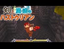 【ゆっくり実況】剣と魔法のハストゥリアン＃2【Minecraft】