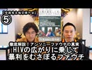 ⑤HIVの広がりに乗じて暴利をむさぼるファウチ『宮庄宏明解説:アンソニーファウチの真実』【全国有志超宗派の会】