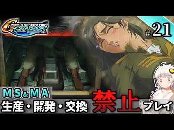 【Gジェネ ジェネシス】宇宙世紀に武力介入する団長と行く縛りプレイ #21  （VOICEROID実況）