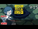 誰か説明！【都市伝説解体センター 実況プレイ】part15