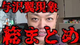 【完全版】与沢翼現象まとめ