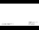乙女桜 / 重音テト