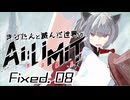 きりたんと滅んだ世界のAILIMIT無限機兵Fixed.08
