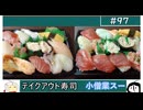 97_寿司その1テイクアウト寿司_ゆっくりヘイホー