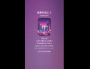 音楽作ってみた♯∞【対策対応版/ 歌詞表示あり】