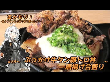 あかもり！#65～ぶっかけ牛タン豚トロ丼 唐揚げ合盛り～【伝説のすた丼屋】