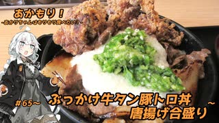 あかもり！#65～ぶっかけ牛タン豚トロ丼 唐揚げ合盛り～【伝説のすた丼屋】