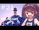 生き残れきりたん #21【The Long Dark】