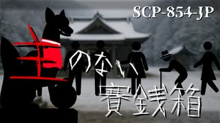 SCP-854-JP 主のない賽銭箱【ゆっくり解説】