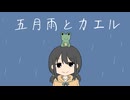 五月雨とカエル / 初音ミク