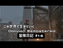 【Oblivion Remastered】のんびり冒険日記 #16 失われた歴史攻略！【実況動画】