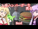 【日本語字幕付】人肉ハンバーガーを売る【ホラーゲーム】【Meat】【ボイロ実況/VOICEROID実況】【結月ゆかり】【ずんだもん】【弦巻マキ】