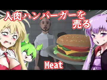 【日本語字幕付】人肉ハンバーガーを売る【ホラーゲーム】【Meat】【ボイロ実況/VOICEROID実況】【結月ゆかり】【ずんだもん】【弦巻マキ】