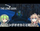【The Long Dark】ずんだもんとつむぎの極限極寒サバイバル遭難生活 Part10【ゆっくり実況】【VOICEVOX実況】
