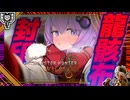 【封印の龍骸布】マフラーに合う可愛い重ね着の組み合わせを探す【モンハンワイルズ】【結月ゆかり実況】