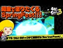 【ゆっくり実況】48さいのスプラトゥーン3 #73 ウルトラチャクチで破壊するSpringFest【24式張替傘・乙】