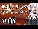 【AC6】バニーイタコのアーマードコア6実況＃08【東北イタコ実況】