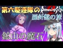 第六駆逐隊のロマサガ２Ｒ　羅針盤の旅　１８