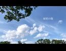 ｢きずあと｣ faet.初音ミク