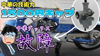 1500円の中華キャブを付けたらバイクが壊れました【中華ダックス】