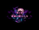 【PS2】聖剣伝説4 第七章 Part.01