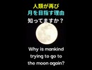 人類が再び月を目指す理由？知ってますか