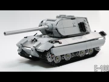 レゴ互換【E100超重戦車】E-100