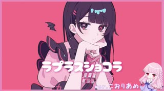 ラプラスショコラ【歌ってみた】こおりあめ