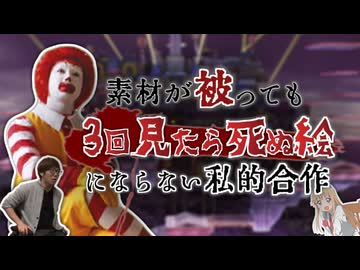 素材が被っても3回見たら死ぬ絵にならない私的合作