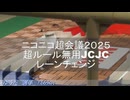 【ルール無用JCJC】ニコニコ超会議2025 撮影できた分だけレーンチェンジ！ 水曜日の趣味的放送【超ニコ四駆】