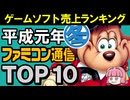 【平成元年ゲームソフトTOP10】1989年冬ファミ通ゲーム売上ランキングTOP10大公開！懐かしの名作を語り尽くす【レトロゲーマー必見】
