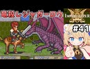 [IMPERIALIZER] 第十九章②　巨大竜相手に捨て身で突撃するジャガーロウさん、真のドラゴンスレイヤーっす #41 [ずんだもん実況]