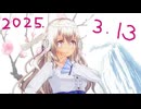 白居まるの「2025.3.13 ニコニコ生放送」