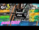 2024秋 Drizzle Seasonカタログレベル100を目指す！！【Splatoon3実況part1207】
