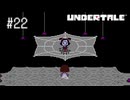 【実況】優しくなろうよ【UNDERTALE】#22